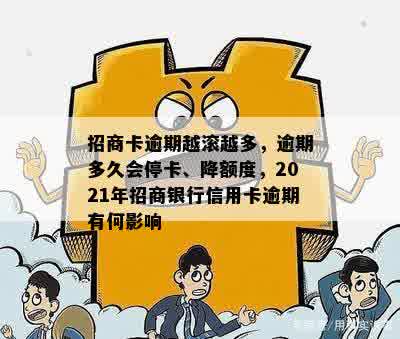 招商卡逾期越滚越多，逾期多久会停卡、降额度，2021年招商银行信用卡逾期有何影响