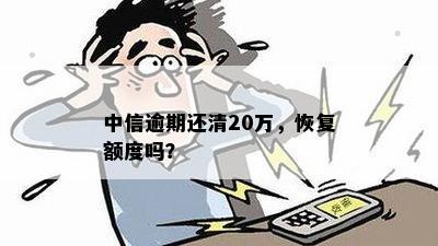 中信逾期还清20万，恢复额度吗？