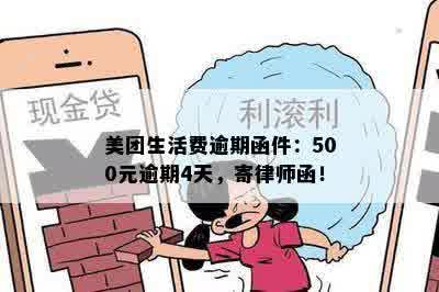 美团生活费逾期函件：500元逾期4天，寄律师函！