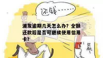 浦发逾期几天怎么办？全额还款后是否可继续使用信用卡？