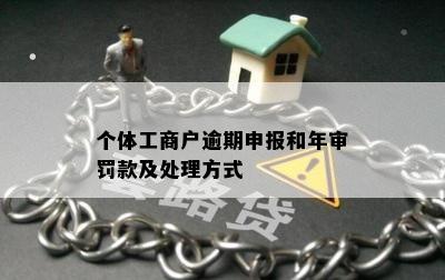 个体工商户逾期申报和年审罚款及处理方式