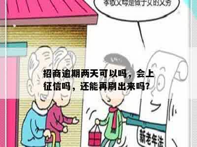 招商逾期两天可以吗，会上征信吗，还能再刷出来吗？