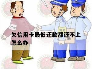 欠信用卡更低还款都还不上怎么办