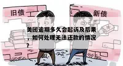 美团逾期多久会起诉及后果，如何处理无法还款的情况？