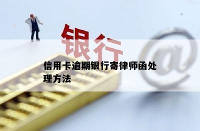 信用卡逾期银行寄律师函处理方法