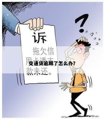 交通贷逾期了怎么办？