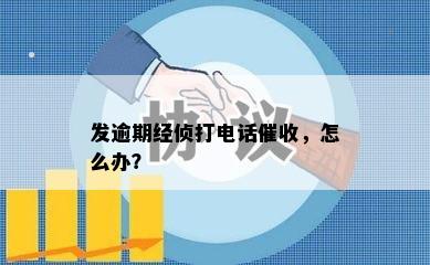 发逾期经侦打电话催收，怎么办？