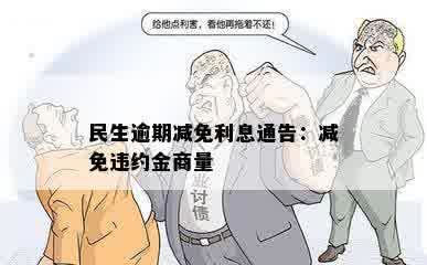 民生逾期减免利息通告：减免违约金商量