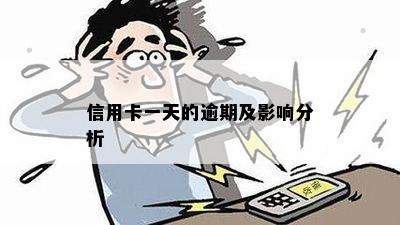 信用卡一天的逾期及影响分析