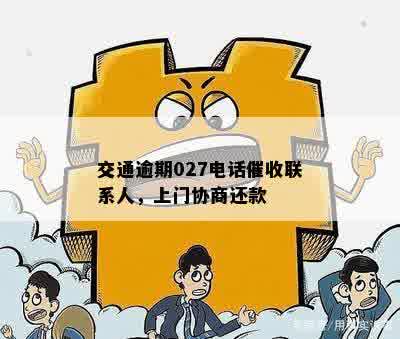 交通逾期027电话催收联系人，上门协商还款