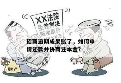 招商逾期成呆账了，如何申请还款并协商还本金？