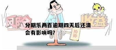 分期乐两百逾期四天后还清会有影响吗？