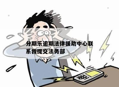 分期乐逾期法律援助中心联系我提交法务部