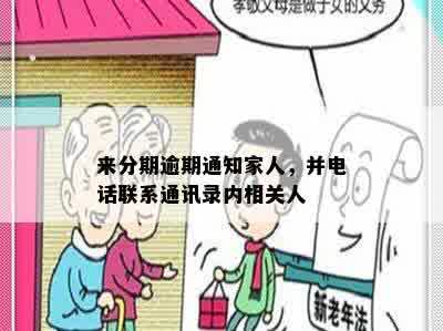 来分期逾期通知家人，并电话联系通讯录内相关人