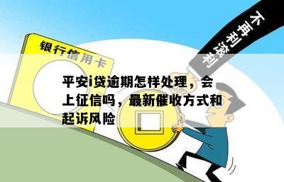 平安i贷逾期怎样处理，会上征信吗，最新催收方式和起诉风险