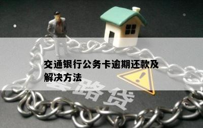 交通银行公务卡逾期还款及解决方法