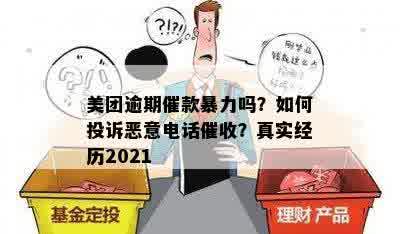 美团逾期催款暴力吗？如何投诉恶意电话催收？真实经历2021