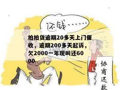 拍拍贷逾期20多天上门催收，逾期200多天起诉，欠2000一年现叫还6000