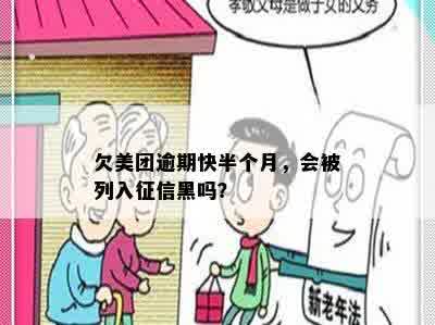 欠美团逾期快半个月，会被列入征信黑吗？