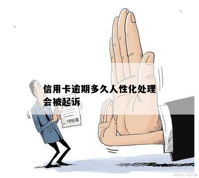 信用卡逾期多久人性化处理会被起诉