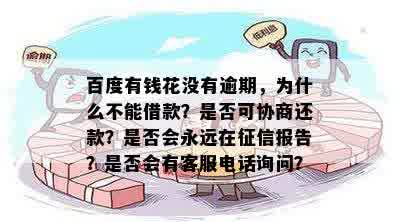 百度有钱花没有逾期，为什么不能借款？是否可协商还款？是否会永远在征信报告？是否会有客服电话询问？