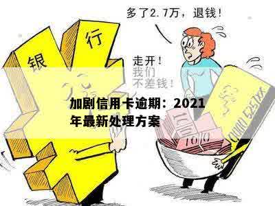 加剧信用卡逾期：2021年最新处理方案