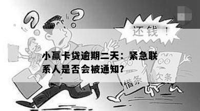 小赢卡贷逾期二天：紧急联系人是否会被通知？