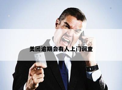 美团逾期会有人上门调查