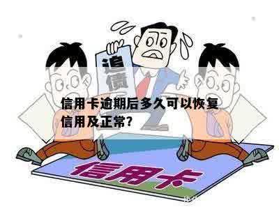 信用卡逾期后多久可以恢复信用及正常？