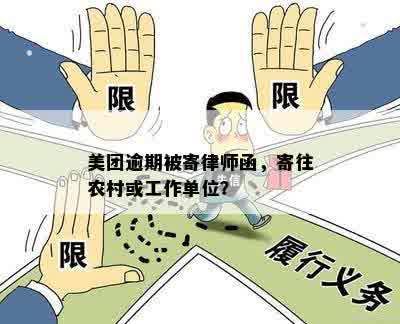 美团逾期被寄律师函，寄往农村或工作单位？