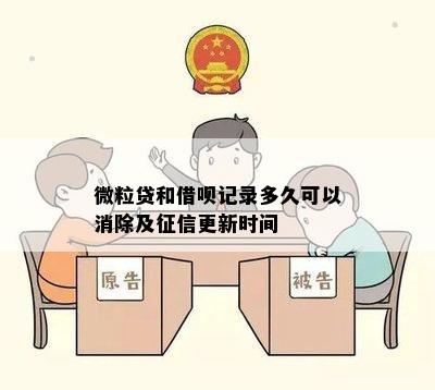 微粒贷和借呗记录多久可以消除及征信更新时间