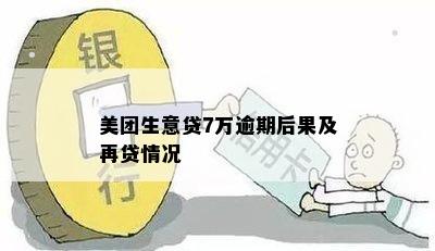 美团生意贷7万逾期后果及再贷情况