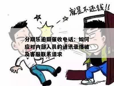 分期乐逾期催收电话：如何应对内部人员的通讯录爆破及客服联系请求