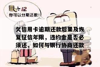 欠信用卡逾期还款后果及恢复征信年限，违约金是否必须还，如何与银行协商还款