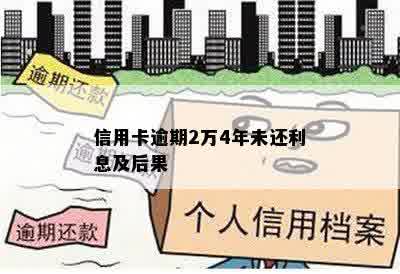 信用卡逾期2万4年未还利息及后果