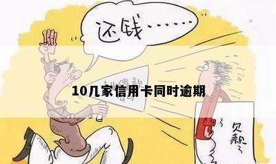 10几家信用卡同时逾期