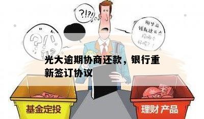 光大逾期协商还款，银行重新签订协议