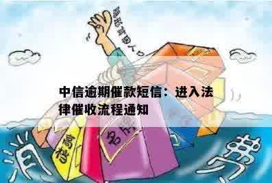 中信逾期催款短信：进入法律催收流程通知