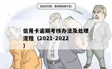 信用卡逾期考核办法及处理流程（2021-2022）