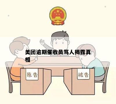 美团逾期催收员骂人揭露真相