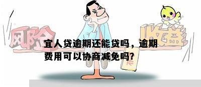 宜人贷逾期还能贷吗，逾期费用可以协商减免吗？