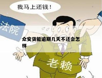 众安贷能逾期几天不还会怎样