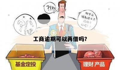 工商逾期可以再借吗？