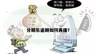 分期乐逾期如何再借？