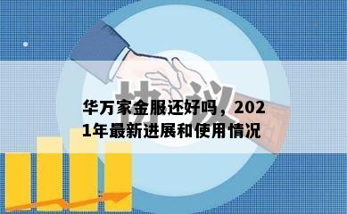 华万家金服还好吗，2021年最新进展和使用情况