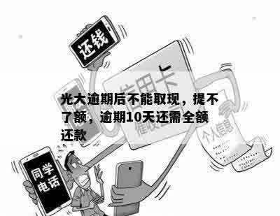 光大逾期后不能取现，提不了额，逾期10天还需全额还款