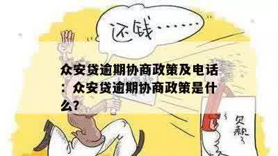 众安贷逾期协商政策及电话：众安贷逾期协商政策是什么？