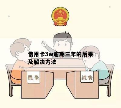 信用卡3w逾期三年的后果及解决方法