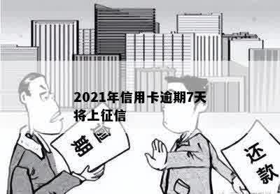 2021年信用卡逾期7天将上征信