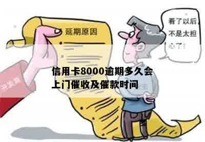 信用卡8000逾期多久会上门催收及催款时间